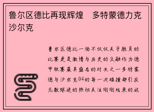 鲁尔区德比再现辉煌　多特蒙德力克沙尔克